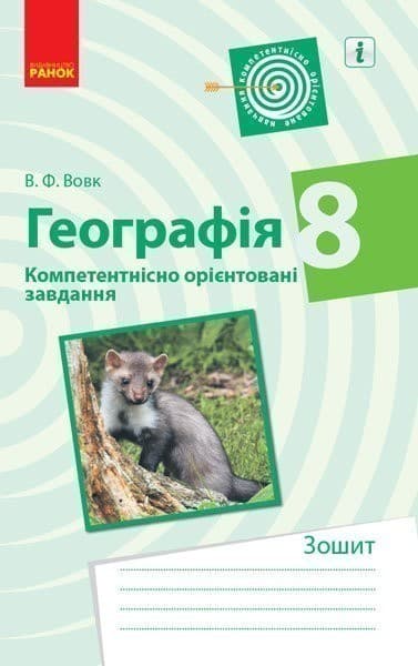 Географія. 8 клас. Компетентнісні завдання