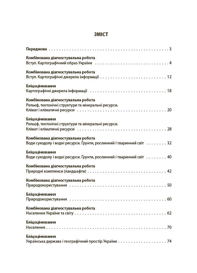 Географія. Усі діагностувальні роботи. 8 клас, фото - 2
