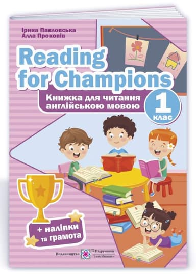 Reading for Champions. Книжка для читання англійською мовою. 1 клас