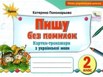 Пишу без помилок 2 кл (у) Картки-тренажери з української мови