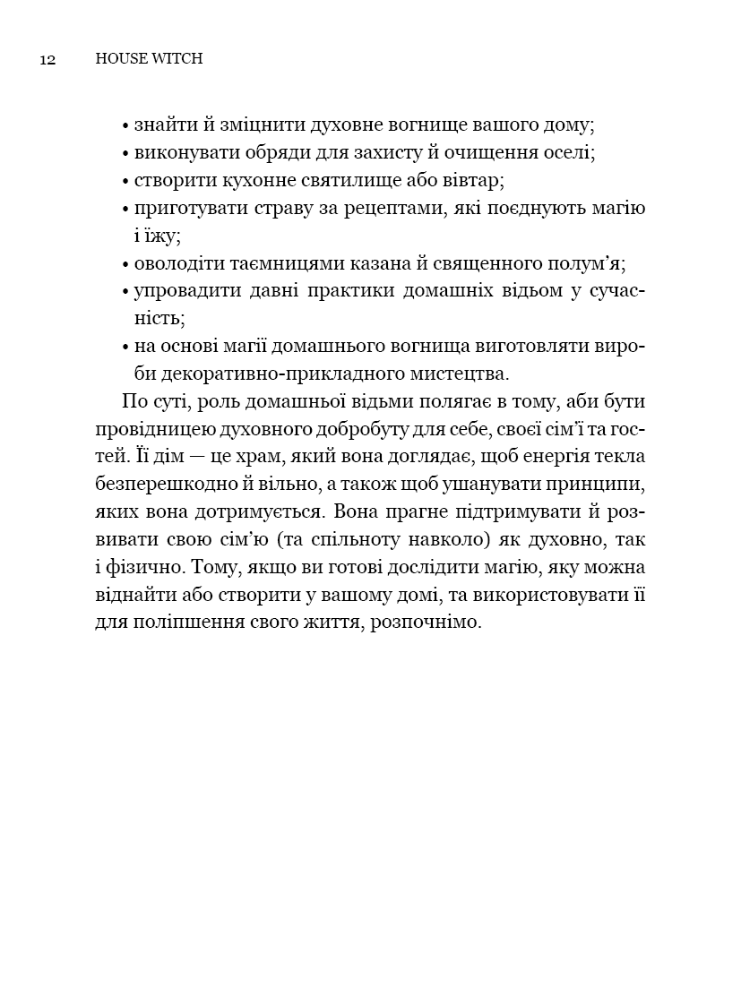 House Witch. Повний путівник зі створення магічного простору для оселі й домашнього вогнища, фото - 2