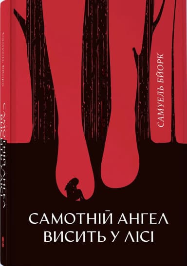 Самотній ангел висить у лісі
