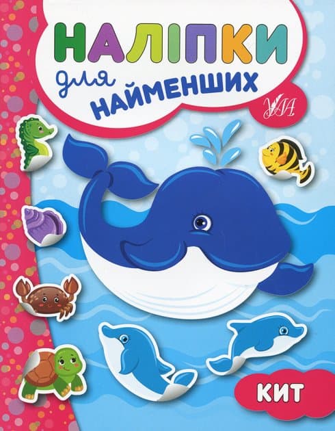 Наліпки для найменших. Кит, фото - 1