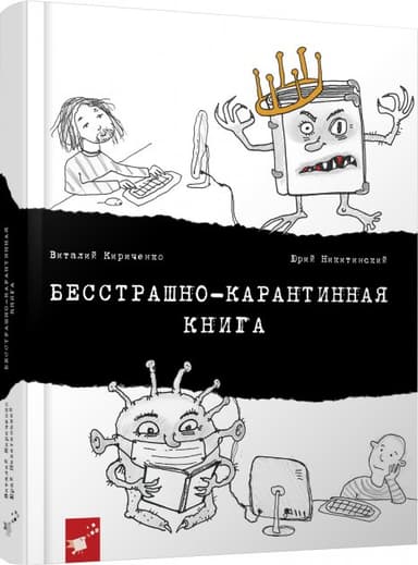 Бесстрашно-карантинная книга