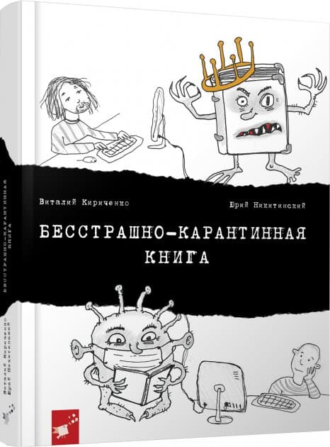 Бесстрашно-карантинная книга, фото - 1
