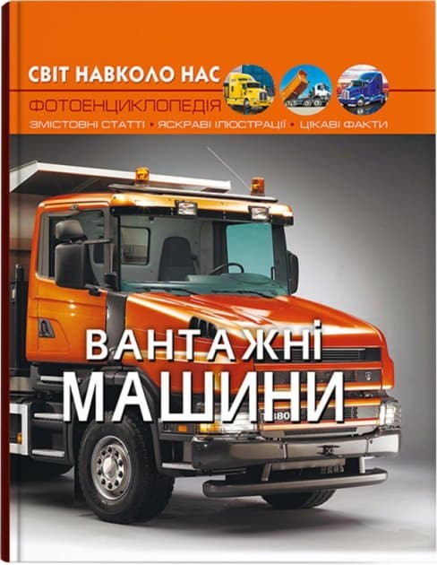 Книга &amp;quot;Світ навколо нас. Вантажні машини&amp;quot;, фото - 1