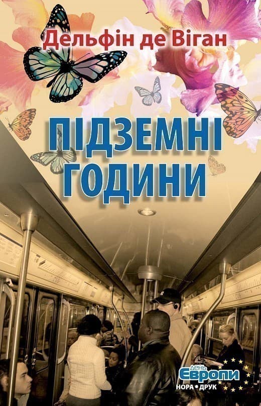 Підземні години, фото - 1