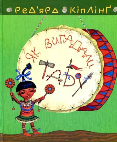 Тафі і Теґумай. Як вигадали Табу