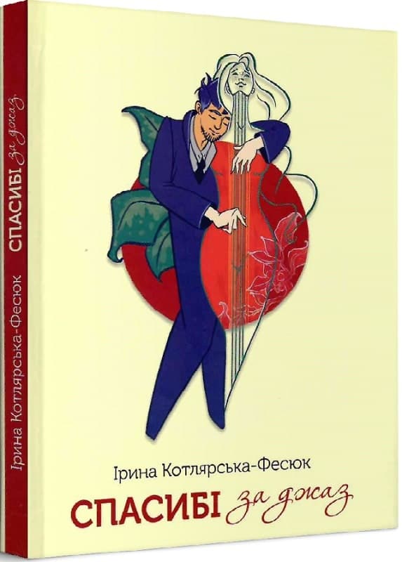 Спасибі за джаз, фото - 1