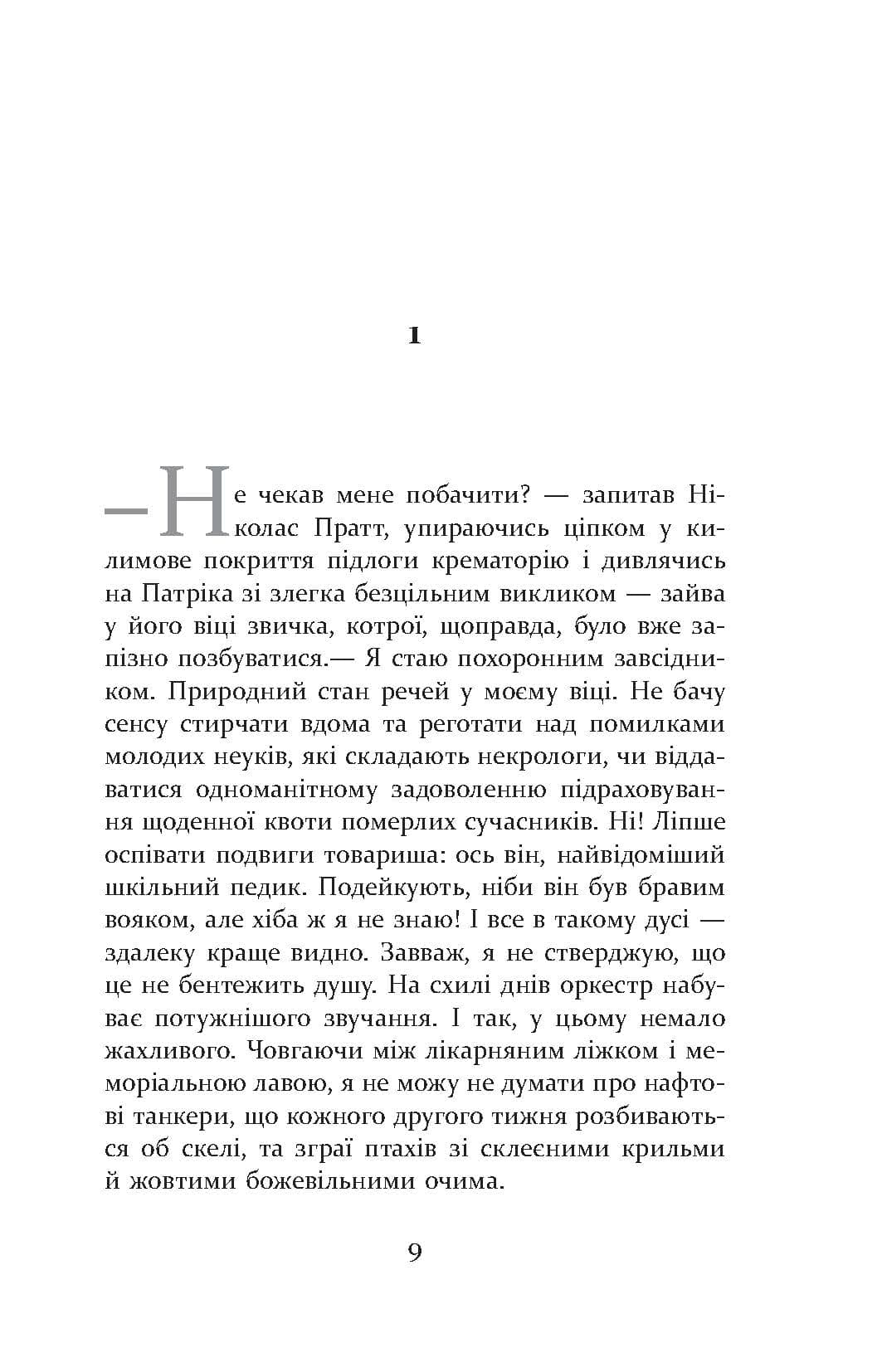 Патрік Мелроуз. Нарешті (книга 5), фото - 2