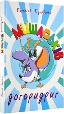 Мишаськів догоридриґ