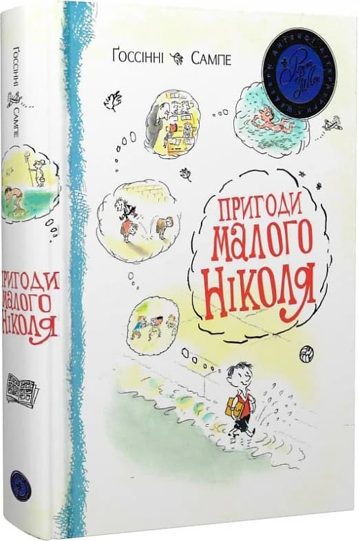 Пригоди малого Ніколя (мінімальний брак), фото - 1