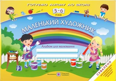Маленький художник: Альбом для малювання для дітей 5–6 років.