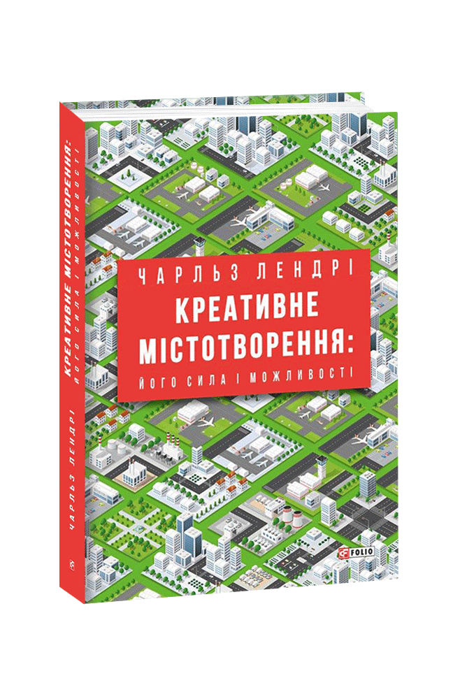 Креативне містотворення: його сила і можливості, фото - 1