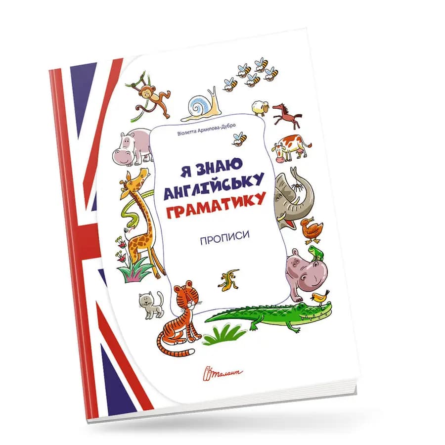 Прописи: 4+ Я знаю англійську граматику. Прописи Level 4&amp;quot; (укр), фото - 1