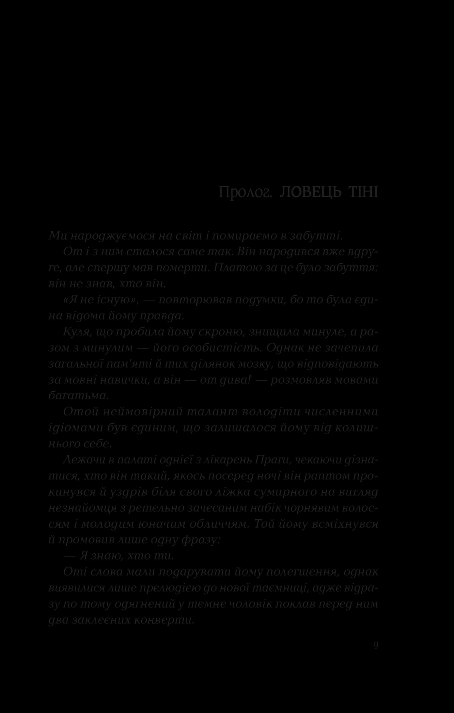 Ловець тіні, фото - 2