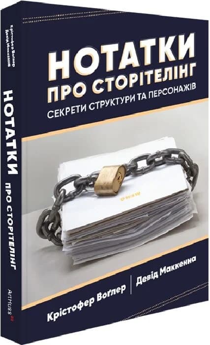 Нотатки про сторітелінг: Секрети структури та персонажів, фото - 1