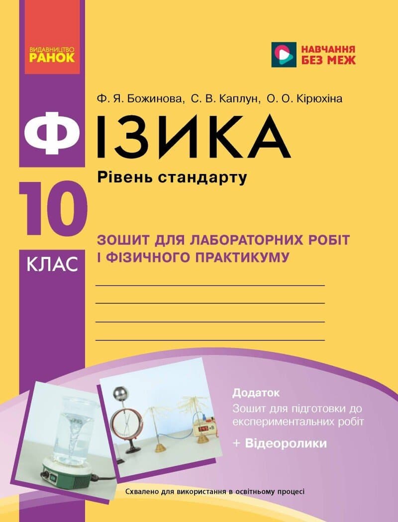 Фізика. 10 клас. Рівень стандарту. Зошит для лабораторних робіт і фізичного практикуму за програмою Локтєва В. М., фото - 1