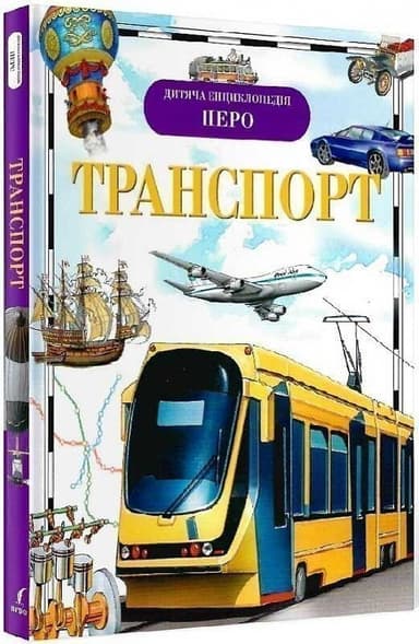 Транспорт. Дитяча енциклопедія