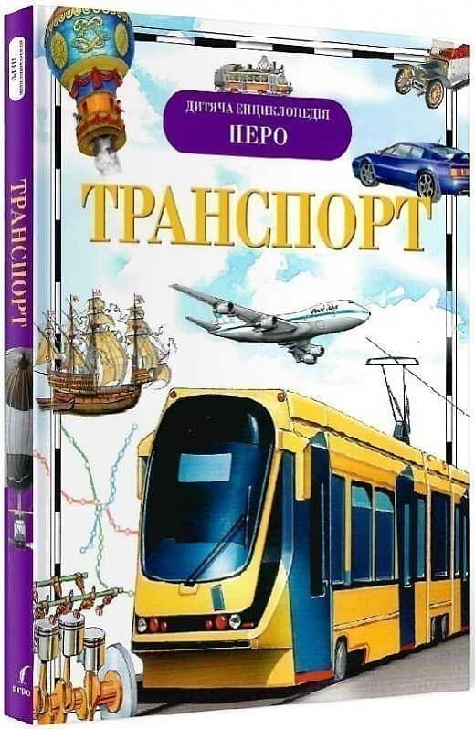 Транспорт. Дитяча енциклопедія, фото - 1