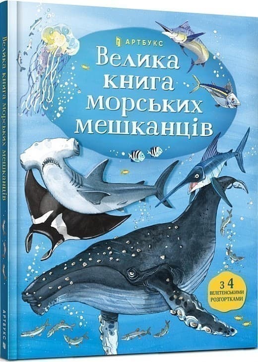 Велика книга морських мешканців, фото - 1