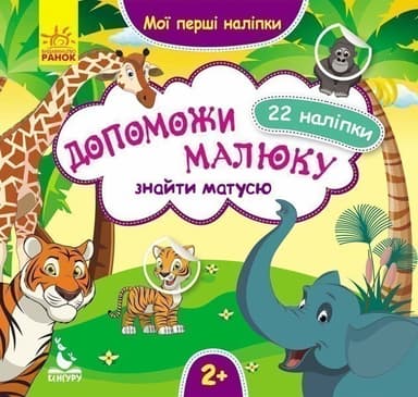 Мої перші наліпки. Допоможи малюку знайти матусю