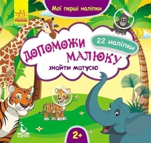 Мої перші наліпки. Допоможи малюку знайти матусю, фото - 1