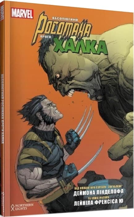 Абсолютний Росомаха проти Халка, фото - 1