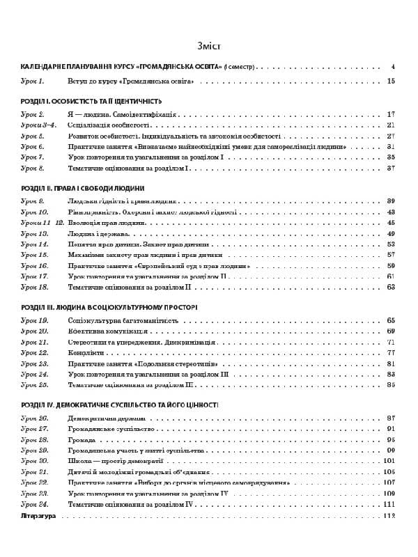 Громадянська освіта. Інтегрований курс. 10 клас. I семестр, фото - 2