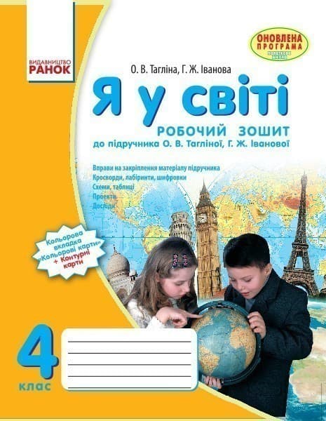 Я у світі. 4 кл. Робочий зошит до підручника О.В. Тагліної, Г.Ж. Іванової, фото - 1