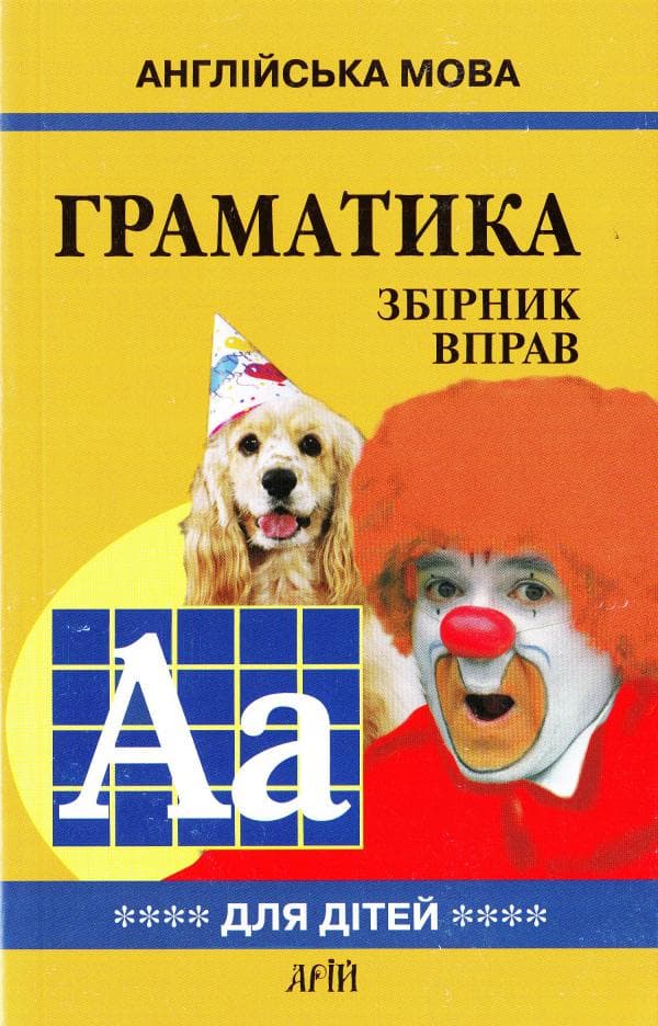 Англійська мова. ГРАМАТИКА. Зб-4, фото - 1