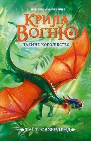 Таємне королівство. Книга 3