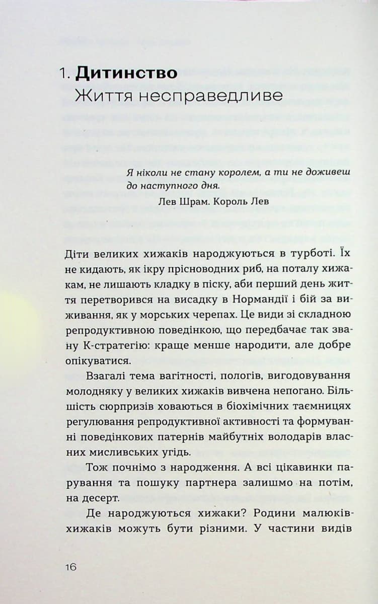 Хижі хроніки. Як полюють, кохають та ворогують ведмеді, леви і вовки, фото - 2