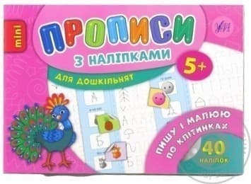 Прописи з наліпками. Пишу і малюю по клітинках, фото - 1