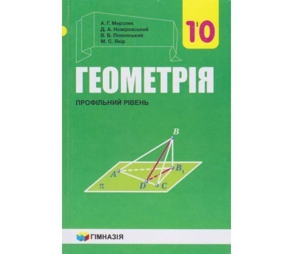 Геометрія 10 кл (у) Підручник проф. рівень Мерзляк (нов), фото - 1