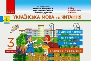 Українська мова та читання. Відривні картки. 3 клас. До підручника Вашуленко М. С., Дубовик С. Г., Вашуленко О. В.