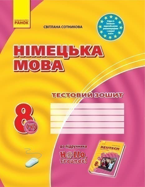 ТЗ. Німецька мова. 8(4) кл (до підр. Hallo, Freunde!), фото - 1