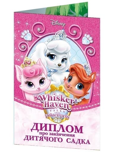 Диплом про закінчення дитячого садка.Петс