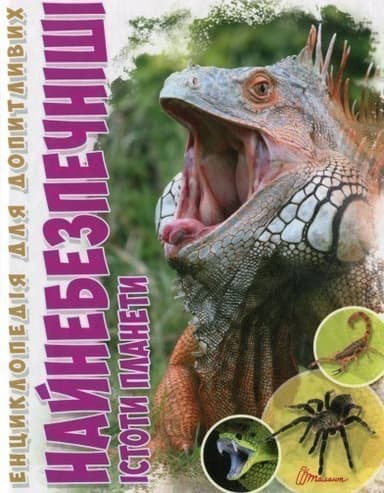 Енциклопедія для допитливих. Найнебезпечніші істоти планети (укр)