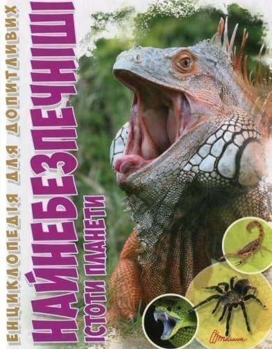 Енциклопедія для допитливих. Найнебезпечніші істоти планети (укр), фото - 1