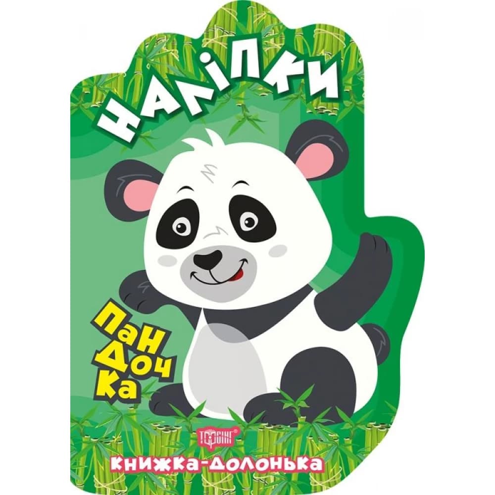 Книжка-долонька Пандочка. Наліпки, фото - 1