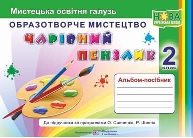 Чарівний пензлик 2 кл. Альбом-посібник з образотворчого мистецтва