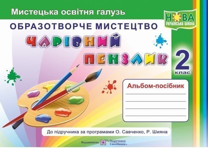 Чарівний пензлик 2 кл. Альбом-посібник з образотворчого мистецтва, фото - 1