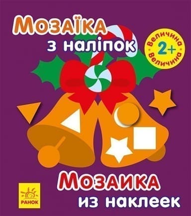 Мозаїка з наліпками. Новий рік 2