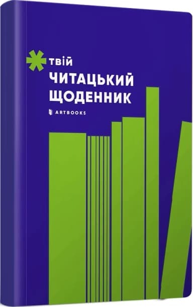 Твій читацький щоденник (салатовий)