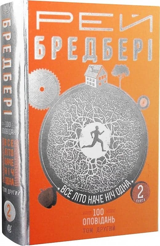 Все літо наче ніч одна. 100 оповідань. Т.2 у 2-х кн. Кн. 2, фото - 1