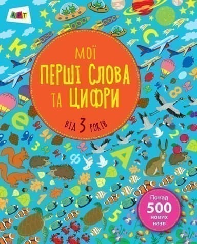 Мої перші слова та цифри