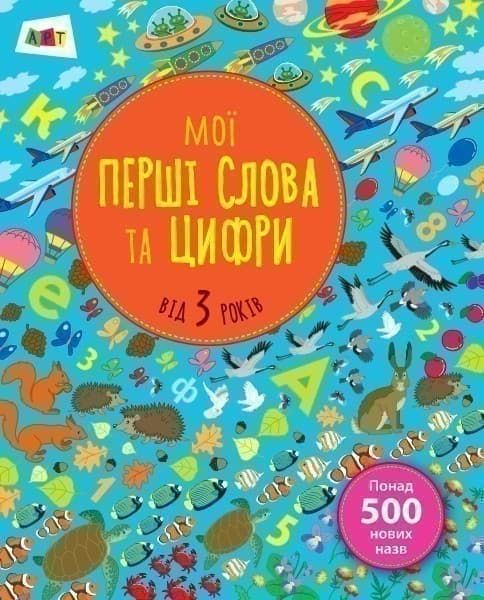 Мої перші слова та цифри, фото - 1