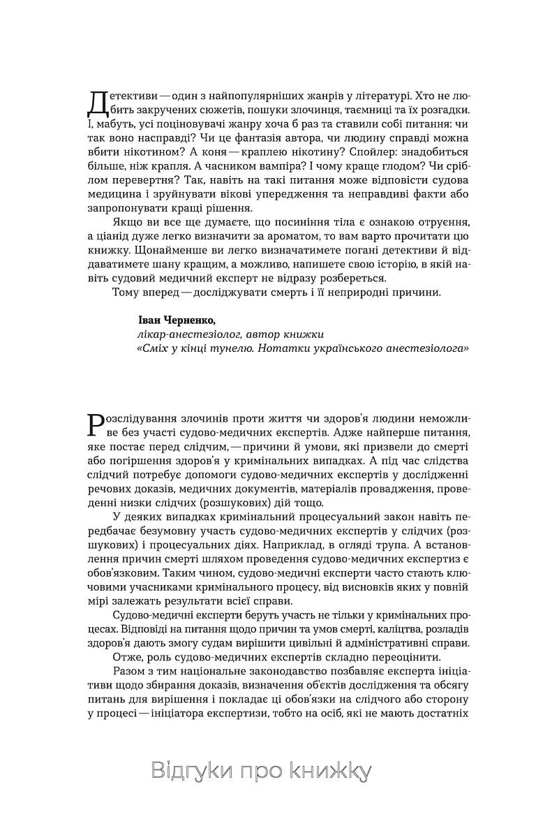 Дослідники смерті. Від Шерлока Голмса та Агати Крісті до лабораторії судмедексперта, фото - 3