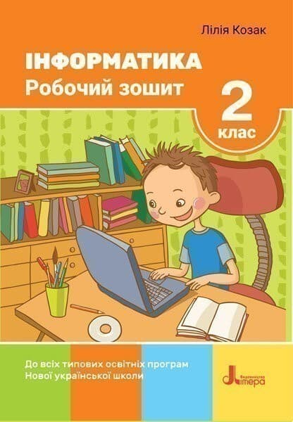 Л1151У; НУШ 2 клас Інформатика Робочий зошит (У); 30; НУШ, фото - 1